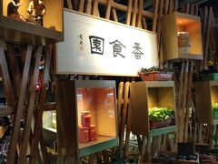 -番食园鲜食火锅(高新店)