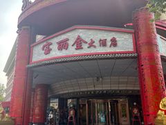 -宝丽金大酒店·洗浴中心