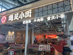-遇见小面(广州南站店)