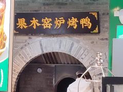 -黑窑厂糖油饼烤鸭·清真菜(旗舰店)