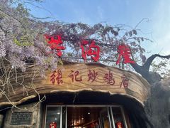 -洪沟崖张记炒鸡店(聚才路店)