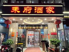 -禾府酒家·传统广府味(番禺店)