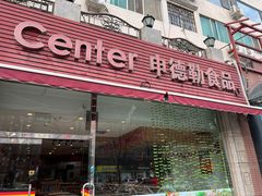 -申德勒食品(宾都苑店)