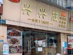 门面-兴兴旺·冬瓜盅·啫啫煲(西华路店)