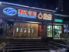 -物美超市(马家堡店)