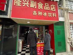 门面-隆兴饼店