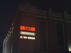 -新白鹿餐厅(龙游路总店·杭帮菜名店)