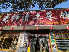 -龚师傅土菜馆.地道农家菜(魅力湘西店)