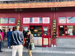 门面-秋栗香(地安门店)