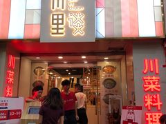 门面-川里谈·川味小馆(北京路店)