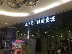 -银兴国际影城(星汇维港店)