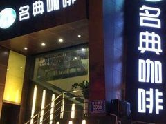 -名典咖啡语茶(茂源大厦店)