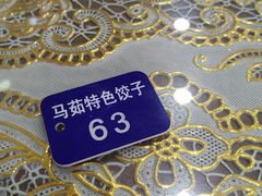 -马茹特色饺子馆