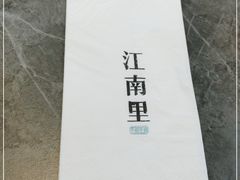 -江南里·新浙菜(苏州大悦城店)