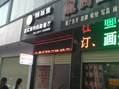 门面-烤尚宫烤肉火锅海鲜自助餐厅(朝阳广场店)