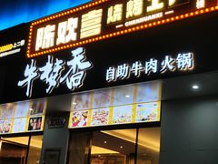 -牛梦香·自助涮烤牛肉火锅(六一北路店)