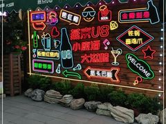 门面-京北渔家傲