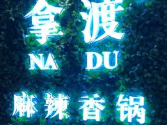 -拿渡·水煮鱼 麻辣香锅(西单大悦城店)