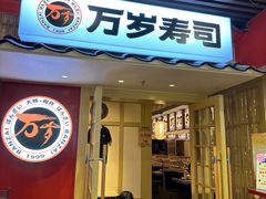 -万岁寿司(万国店)