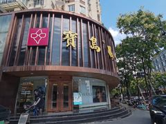 -宝岛眼镜(杭州万塘路旗舰店)