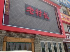 门面-老村长大锅炖羊肉(榆林大道店)