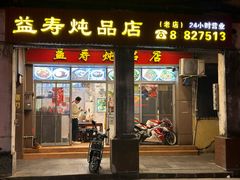 -益寿炖品店