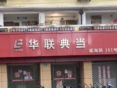 -华联寄售(威海路店)