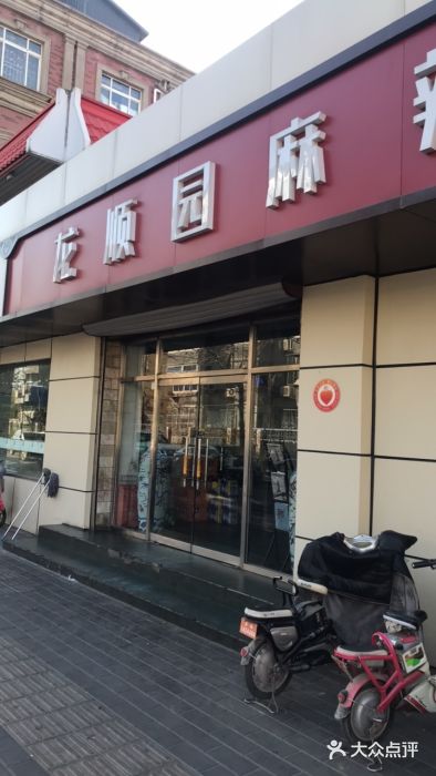 龙顺园麻辣香锅(机场店)门面图片