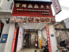 -官塘鱻鱻鱼生·潮汕生腌·砂锅粥(西马路总店)