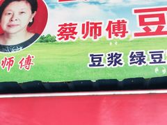 门面-蔡师傅豆皮(保利·西街店)