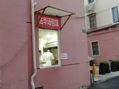 门面-法华汤包馆(法华镇路店)