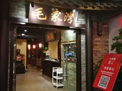 门面-毛家湾公馆(东圃店)