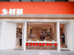 门面-乡村基(龙湖时代天街餐厅)