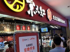 门面-京天红炸糕(天通苑华联店)