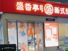 门面-盛香亭热卤(友阿奥特莱斯店)