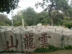 -云龙山
