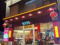 -1078號老北京涮肉(松柏店)