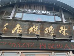 -荣鹏风味烀饼总店