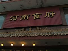 -河南食府(人民路店)