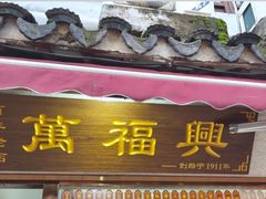 -万福兴糕团(万福兴山塘街直营店)