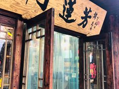 门面-丁莲芳(红旗路店)