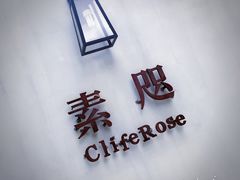 -素咫咖啡CLIFEROSE