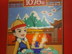 -1078號老北京涮肉(松柏店)