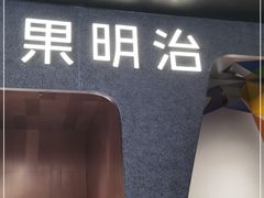 -Fruwich果明治(西单更新场店)