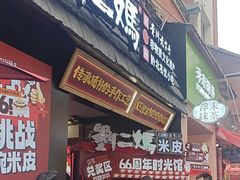 -刘二妈米皮(步行街店)