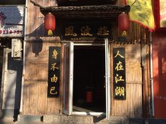 门面-风波庄(洪家楼店)