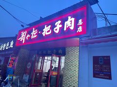 -刘小忙把子肉(北园大街总店)