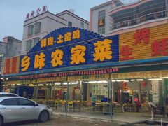 门面-乡味海鲜农家菜·巽寮土窑鸡(地道美食店)