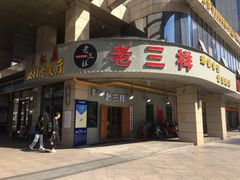 门面-老三样·美食研究中心(世贸路店)