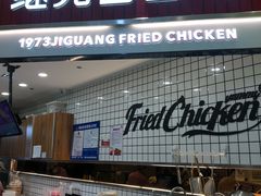 门面-1973继光香香鸡(大东方百货店)